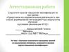 Аттестационная работа. Включение в программу занятий со школьниками материала, в рамках курсов повышения квалификации