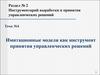 Имитационные модели как инструмент принятия управленческих решений