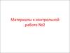 Материалы к контрольной работе №2