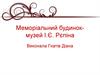Меморіальний будинок-музей І.Є. Рєпіна