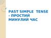 Past simple tense - простий минулий час. (5 клас)