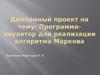Программа-эмулятор для реализации алгоритма Маркова