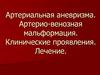 Артериальная аневризма. Артерио-венозная мальформация. Клинические проявления. Лечение