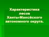 Характеристика лесов Ханты-Мансйского автономного округа