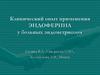 Клинический опыт применения эндоферина у больных эндометриозом