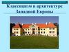 Классицизм в архитектуре Западной Европы