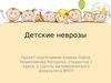 Детские неврозы