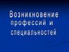 Возникновение профессий и специальностей