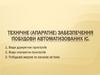 Технічне (апаратне) забезпечення побудови автоматизованих ІС