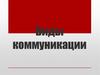Виды коммуникации