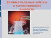 Занимательные опыты в качественном анализе