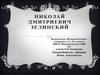 Николай Дмитриевич Зелинский