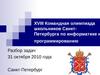 Командная олимпиада школьников Санкт- Петербурга по информатике и программированию. Разбор задач