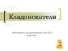 Кладоискатели. Викторина по математике для 5-6 классов