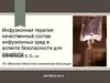 Инфузионная терапия: качественный состав инфузионных сред в аспекте безопасности для пациента