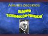 Анализ рассказа И.А. Бунина "Господин из Сан-Франциско"