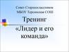 Лидер и его команда. Тренинг