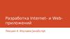 Разработка Internet- и Web-приложений. Изучаем JavaScript. (Лекция 4)