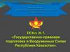 Государственно-правовая подготовка в Вооруженных Силах Республики Казахстан. (Тема 7.2)
