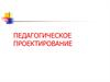 Педагогическое проектирование