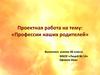 Профессии наших родителей. Профессия пожарного