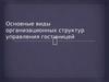 Основные виды организационных структур управления гостиницей