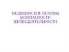 Медицинские основы безопасности жизнедеятельности