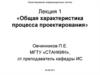 Общая характеристика процесса проектирования