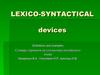 Lexico-syntactical. Definitions and examples. Словарь терминов по стилистике английского языка