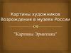 Картины художников Возрождения в музеях России. Картины Эрмитажа