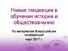 Новые тенденции в обучении истории и обществознанию