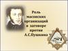 Роль масонских организаций в заговоре против А.С.Пушкина