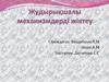Жұдырықшалы механизмдерді жіктеу
