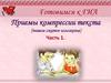 Приемы компрессии текста