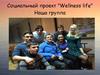 Социальный проект "Wellness life" Наша группа