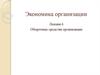 Оборотные средства организации