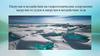 Нагрузки и воздействия на гидротехнические сооружения: нагрузки от судов и нагрузки и воздействия льда