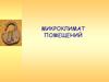 Лекция 2. Микроклимат помещений