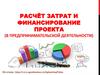Расчёт затрат и финансирование проекта (в предпринимательской деятельности)