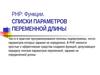 PHP. Функции. Списки параметров переменной длины