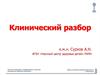 Клинический разбор