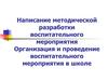 Проведение воспитательного мероприятия в школе