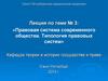 Правовая система современного общества. Типология правовых систем