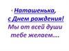 Наташенька, с Днем рождения! Фотоальбом