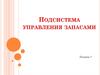 Подсистема управления запасами