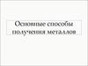 Основные способы получения металлов