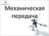 Механическая передача