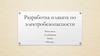 Разработка плаката по электробезопасности