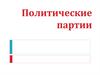 Политические партии. Типологизация партий