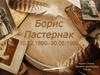 Борис Пастернак